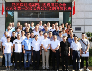 四川省包裝聯(lián)合會(huì) 2020年第一次會(huì)長(zhǎng)辦公會(huì)議在我司召開